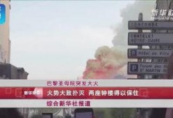 爆料火势视频大全最新,最新爆料视频大盘点